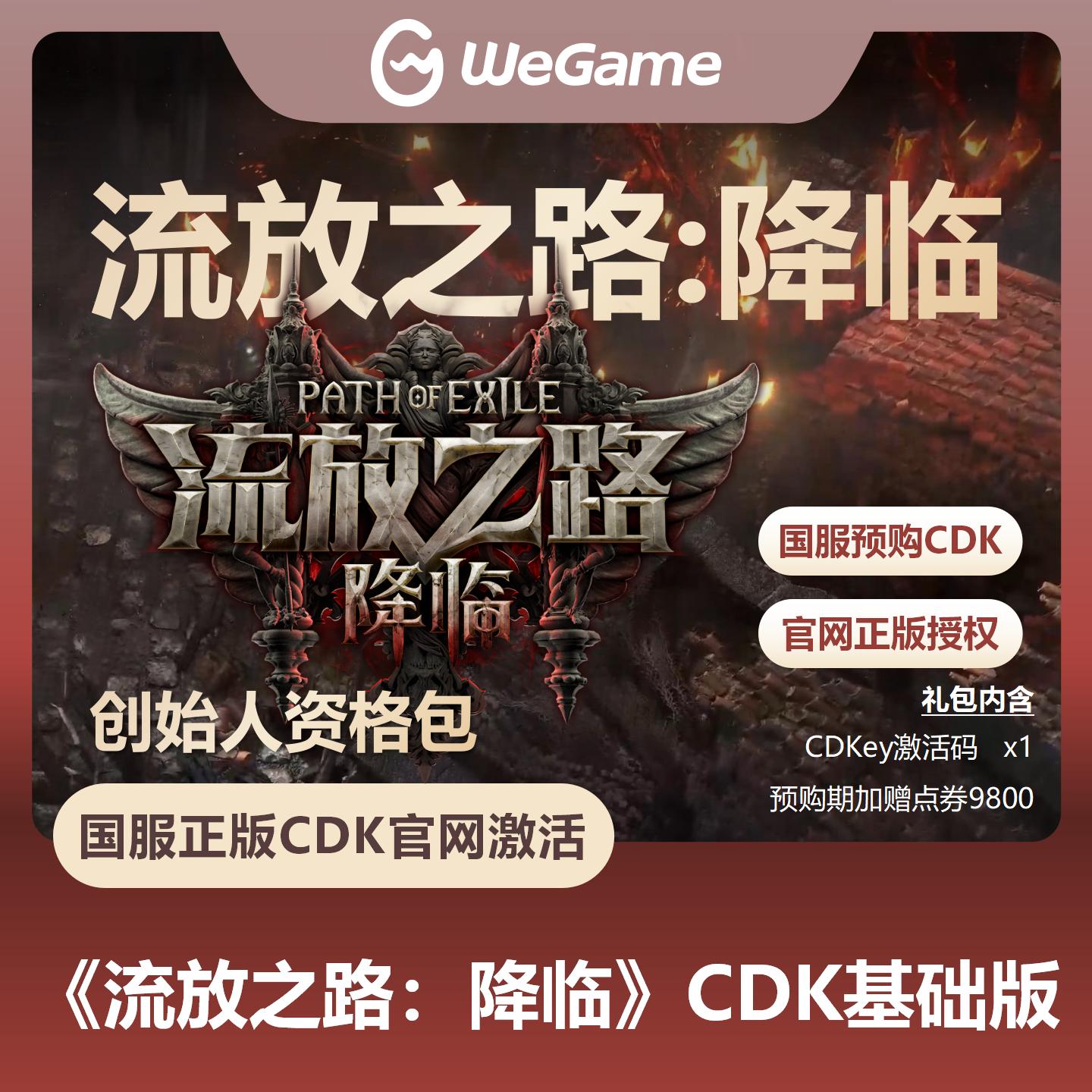 【官方卡密】流放之路：降临『基础版-创始人资格包 』预购卡（溢价产品）