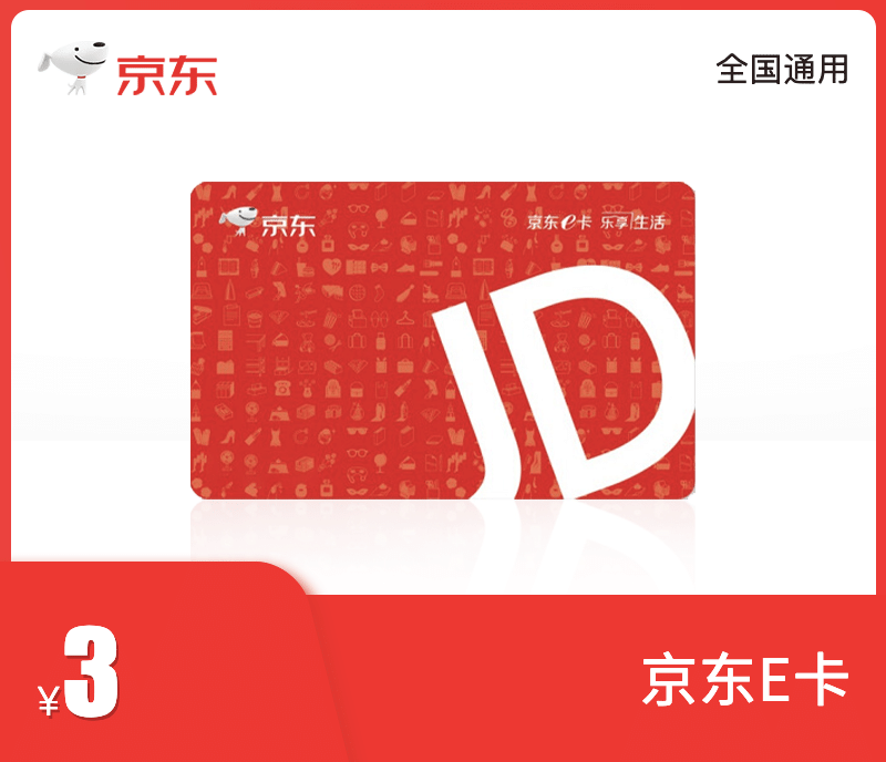 【账号直充】京东E卡『3元』