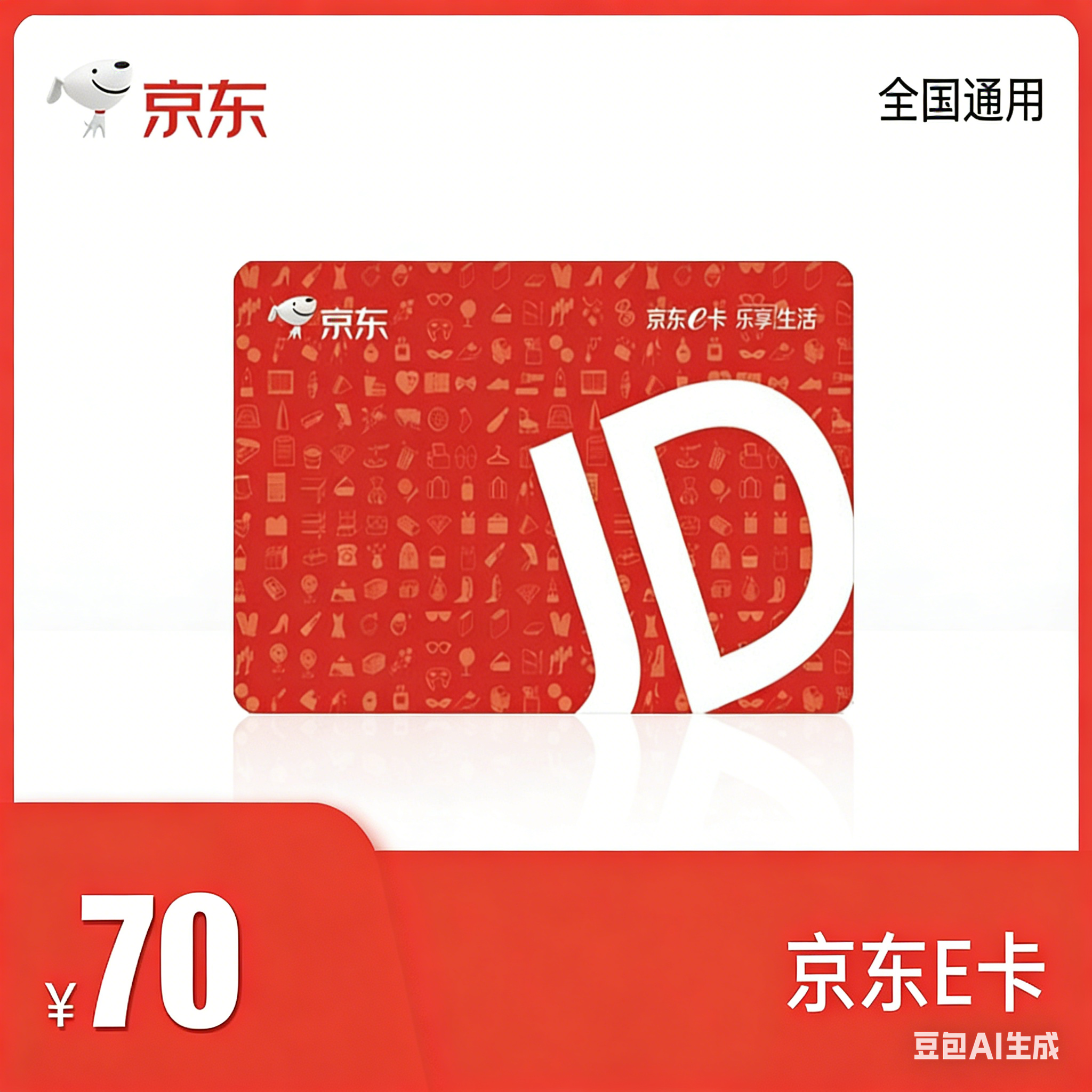 【账号直充】京东E卡『70元』