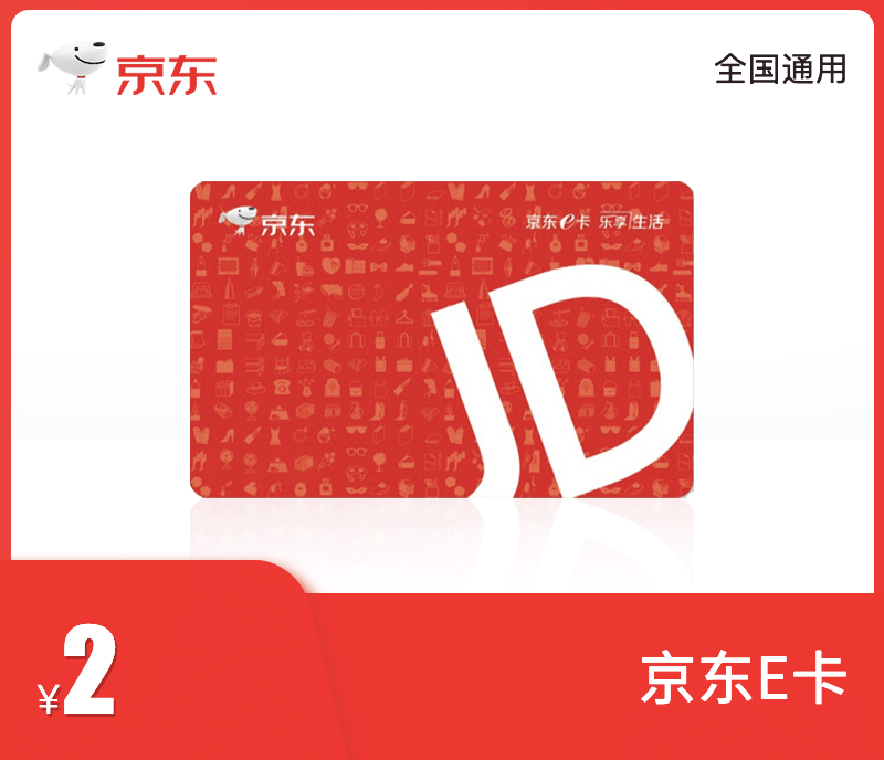 【账号直充】京东E卡『2元』