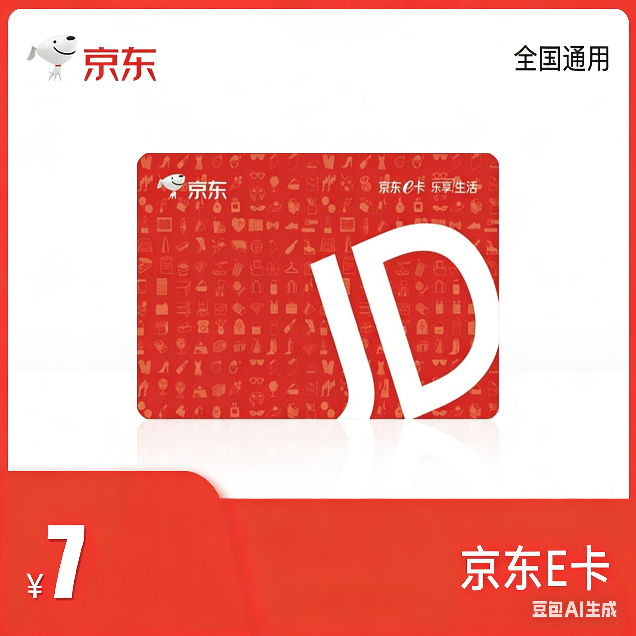 【账号直充】京东E卡『7元』