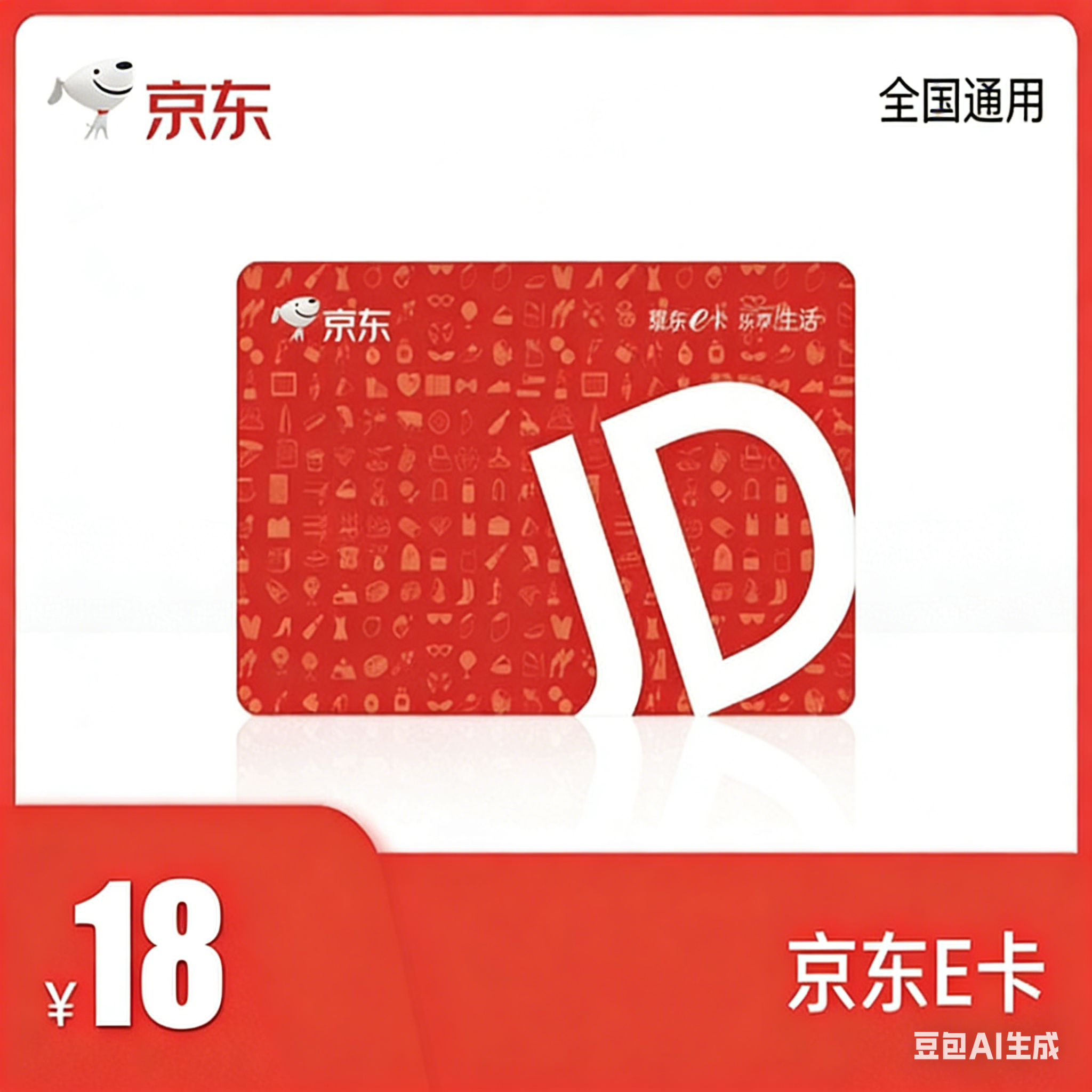 【账号直充】京东E卡『18元』