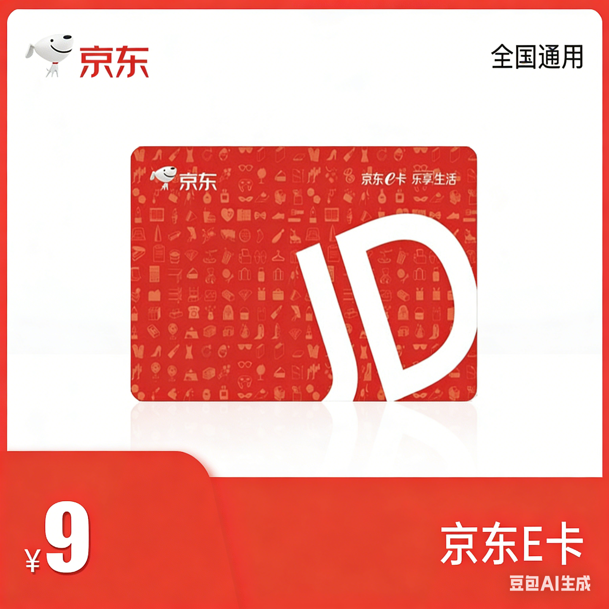 【账号直充】京东E卡『9元』