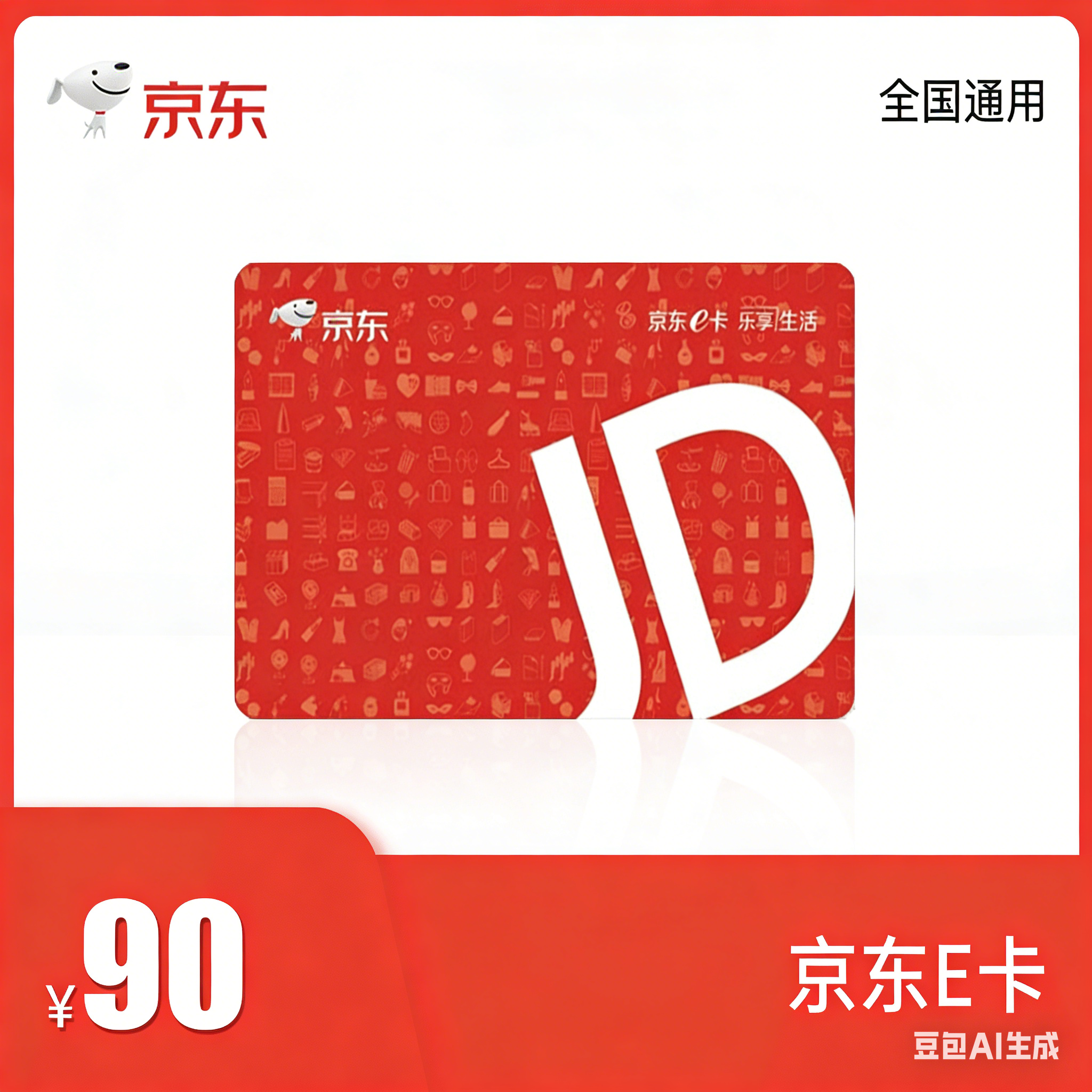 【账号直充】京东E卡『90元』