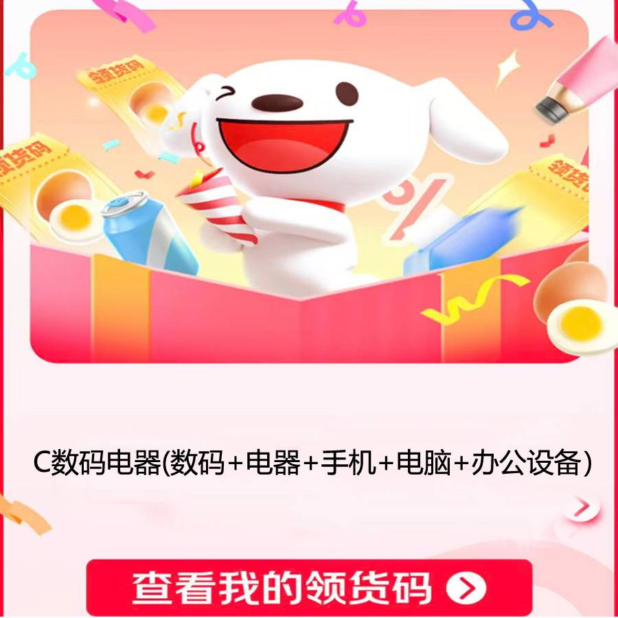 【官方卡密】京东领货码C码10元（3C电器）