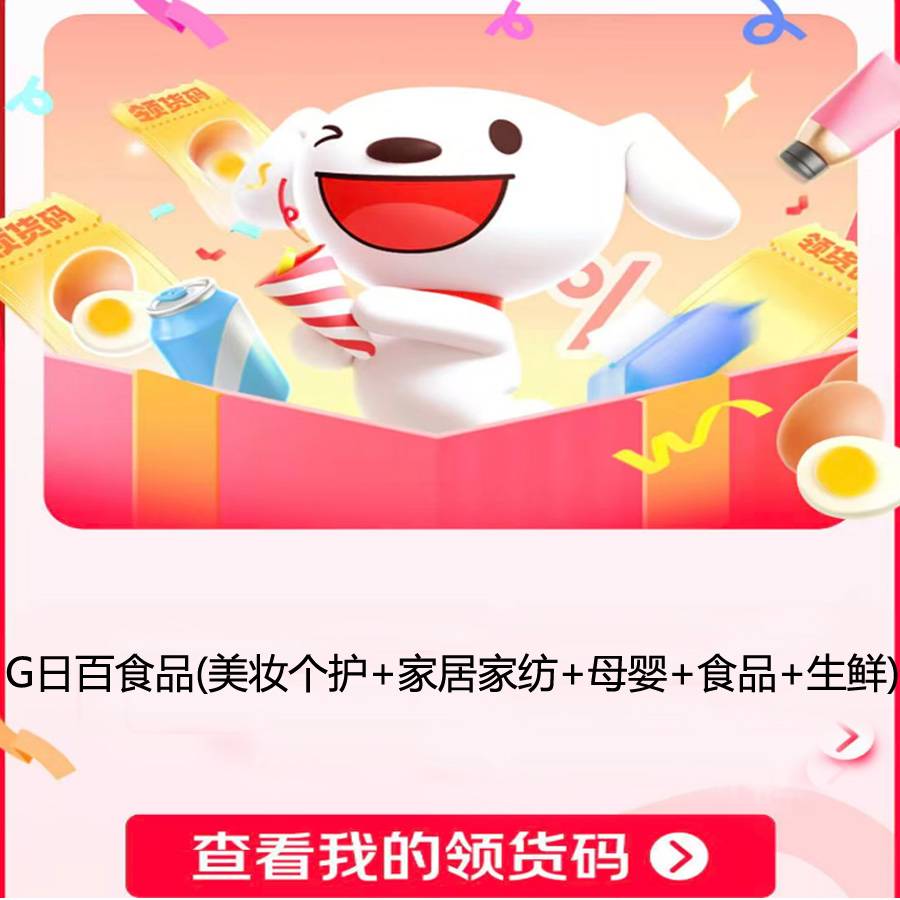 【官方卡密】京东领货码G码10元（日百食品）