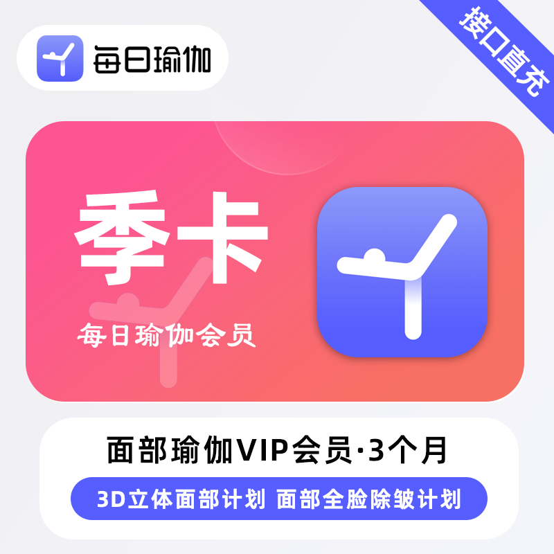 【账号直充】每日瑜伽面部瑜伽会员『3个月』限价45元