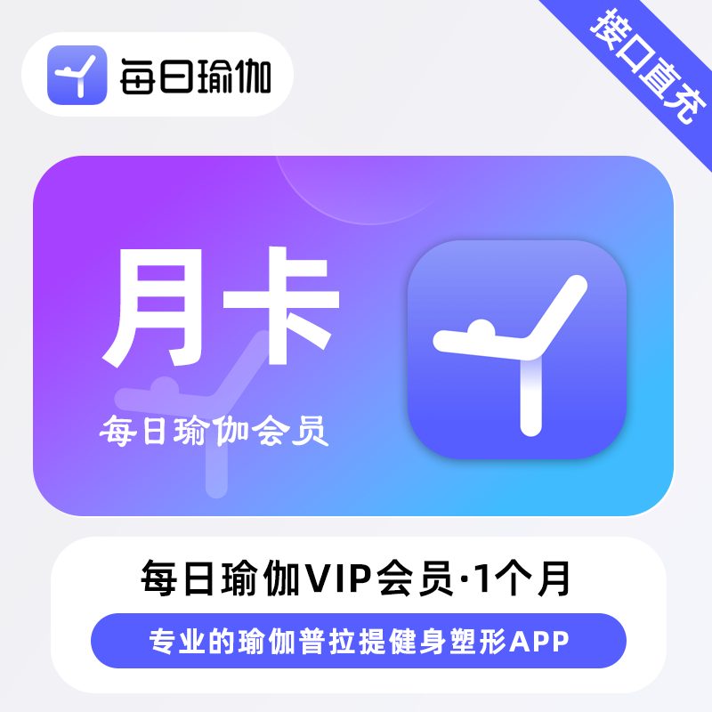 【官方直充】每日瑜伽会员『1个月』