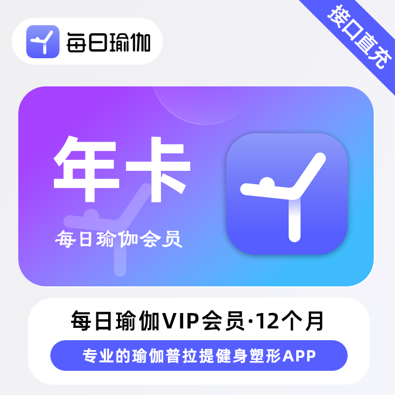 【官方直充】每日瑜伽会员『12个月』