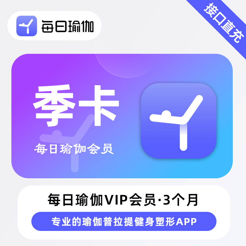 【官方直充】每日瑜伽会员『3个月』