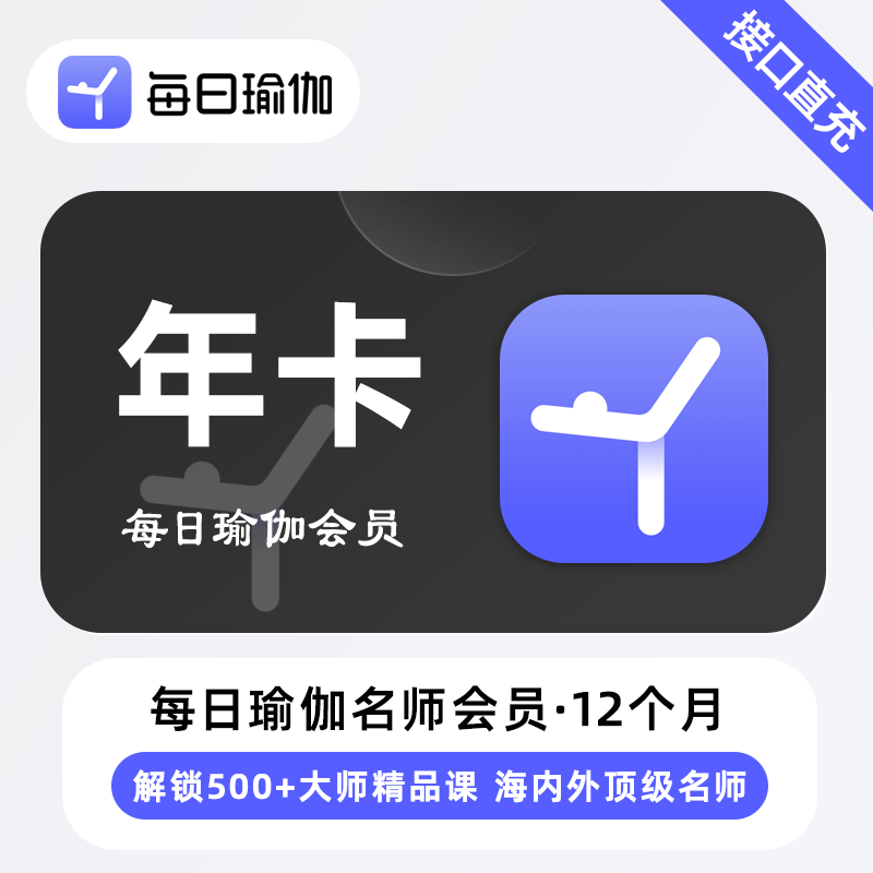 【账号直充】每日瑜伽名师会员『12个月』限价108元