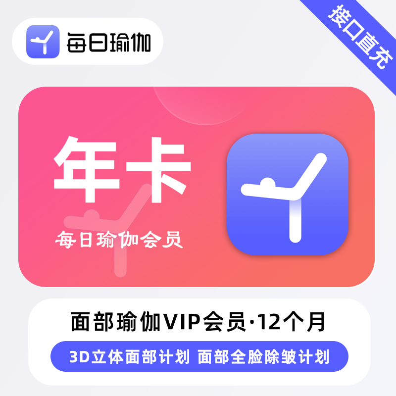 【账号直充】每日瑜伽面部瑜伽会员『12个月』限价95元