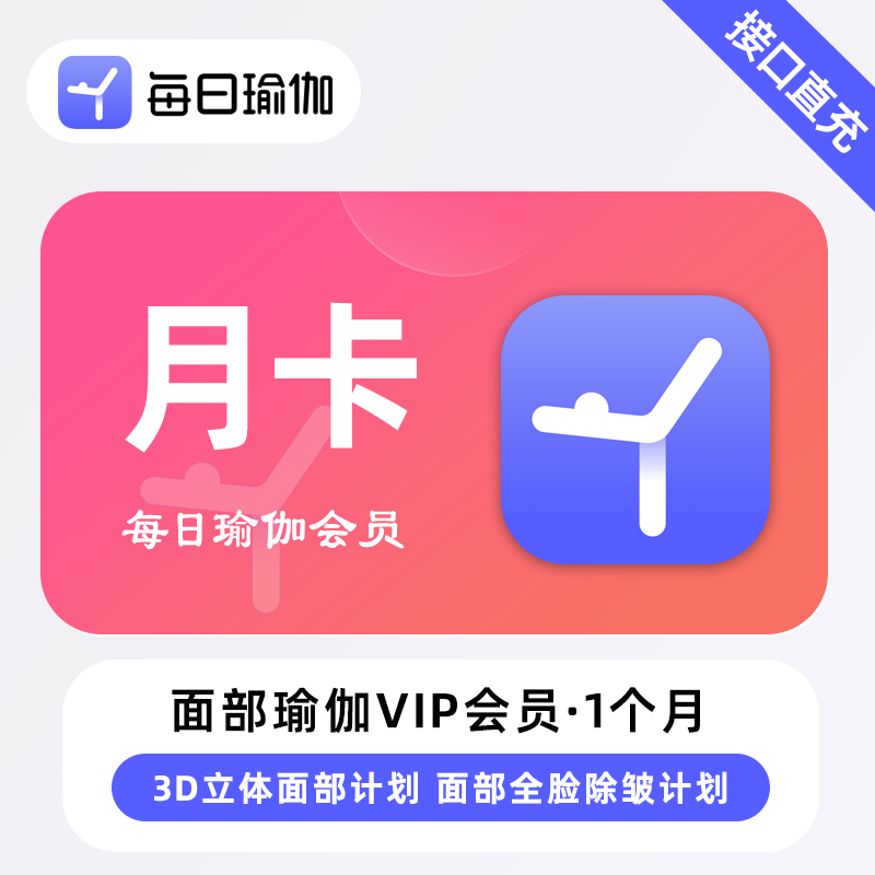 【账号直充】每日瑜伽面部瑜伽会员『1个月』限价19元