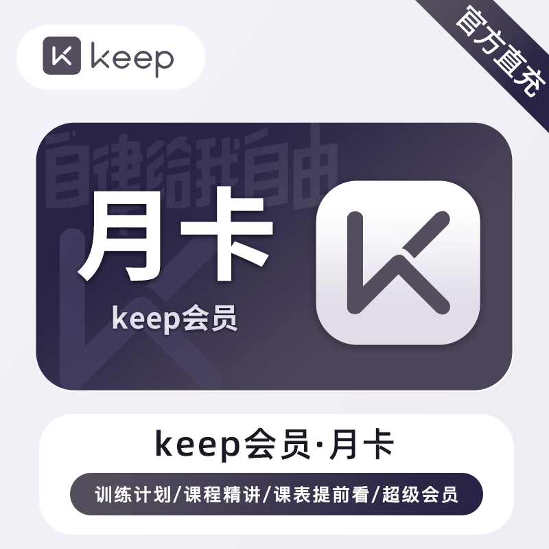 【官方直充】KEEP会员『1个月』