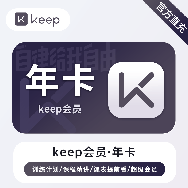 【官方直充】KEEP会员『12个月』