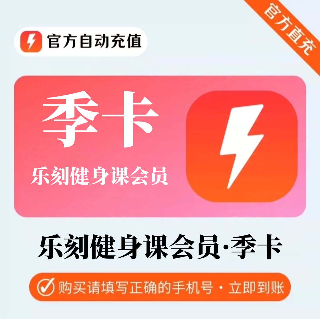 【官方直充】乐刻运动直播课3个月