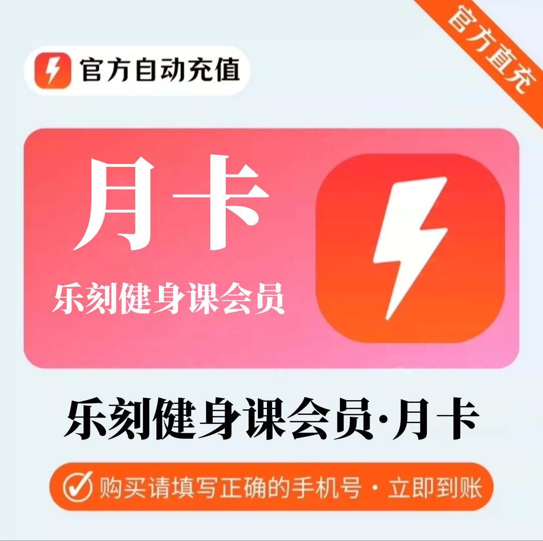 【官方直充】乐刻运动直播课1个月