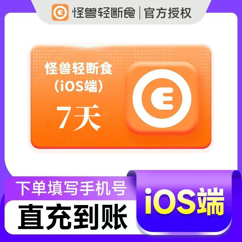 【官方直充】怪兽轻断食7天丨苹果端