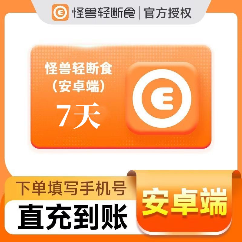 【官方直充】怪兽轻断食7天丨安卓端