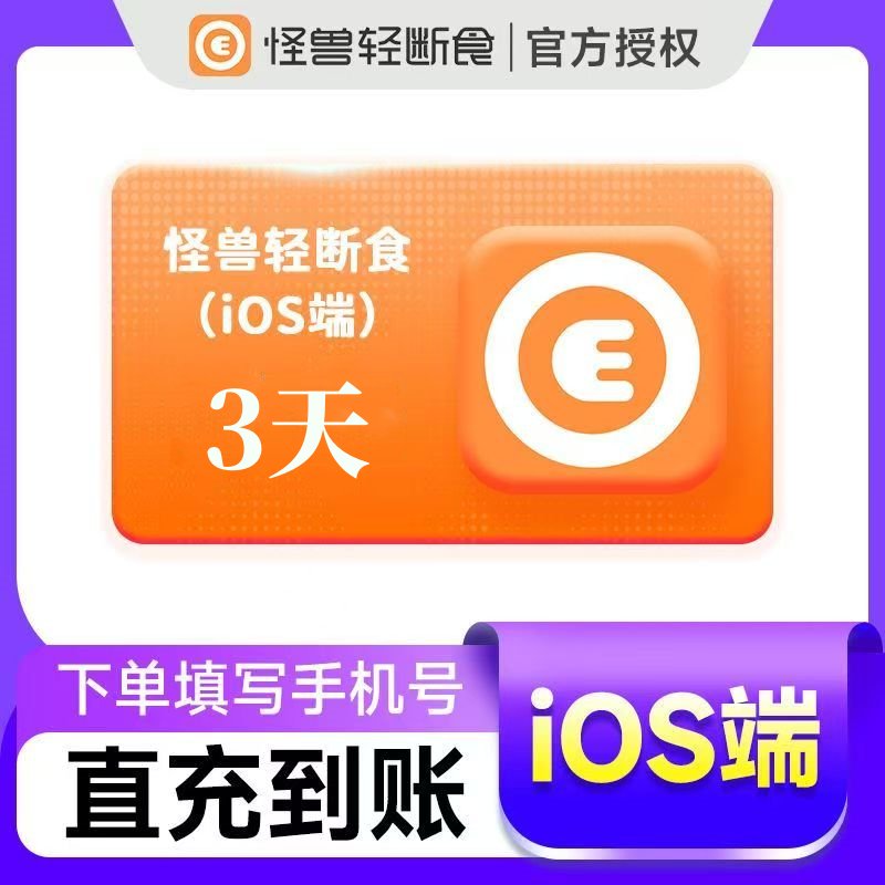 【官方直充】怪兽轻断食3天丨苹果端