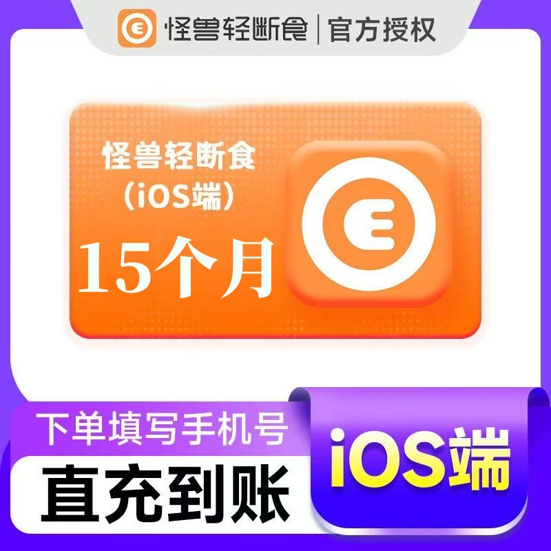 【官方直充】怪兽轻断食15个月丨苹果端