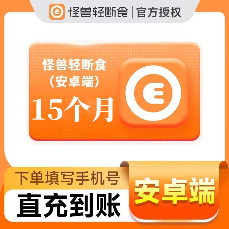 【官方直充】怪兽轻断食15个月丨安卓端