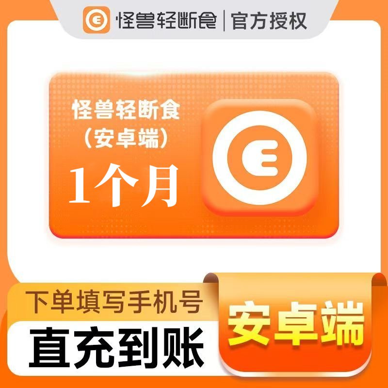 【官方直充】怪兽轻断食1个月丨安卓端