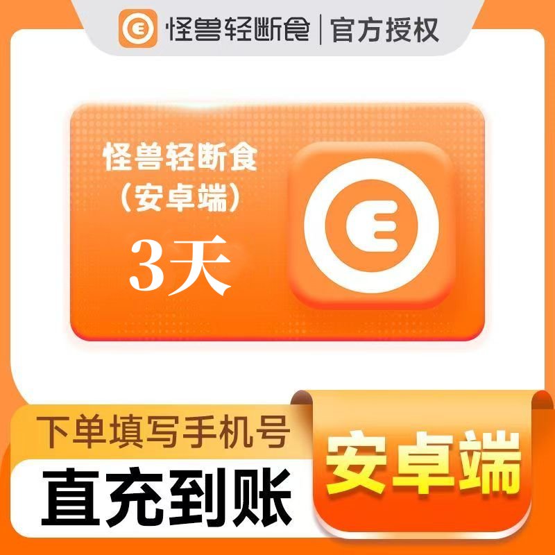 【官方直充】怪兽轻断食3天丨安卓端