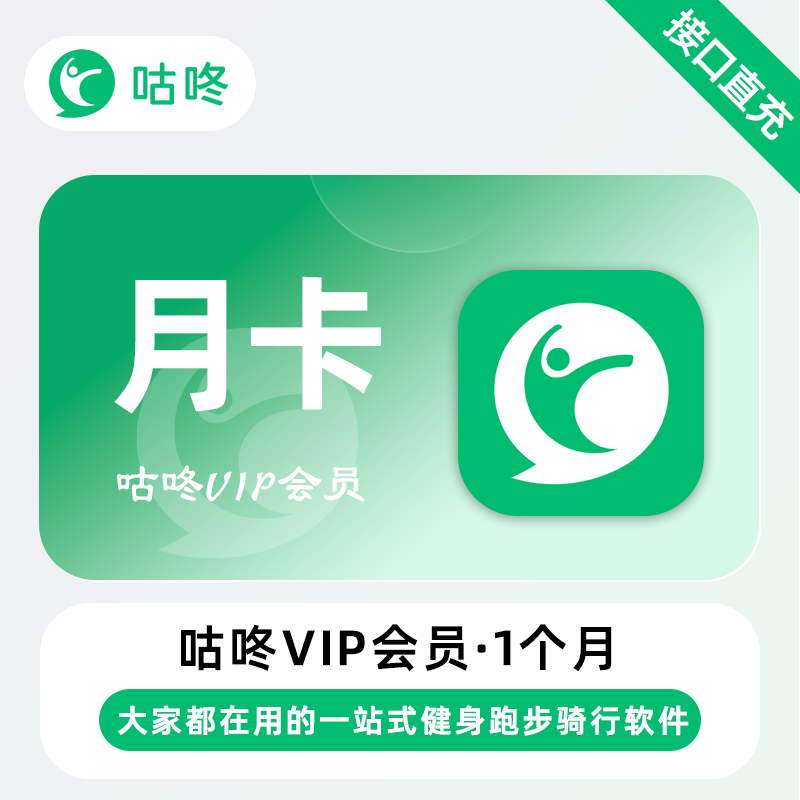 【账号直充】咕咚VIP会员『1个月』