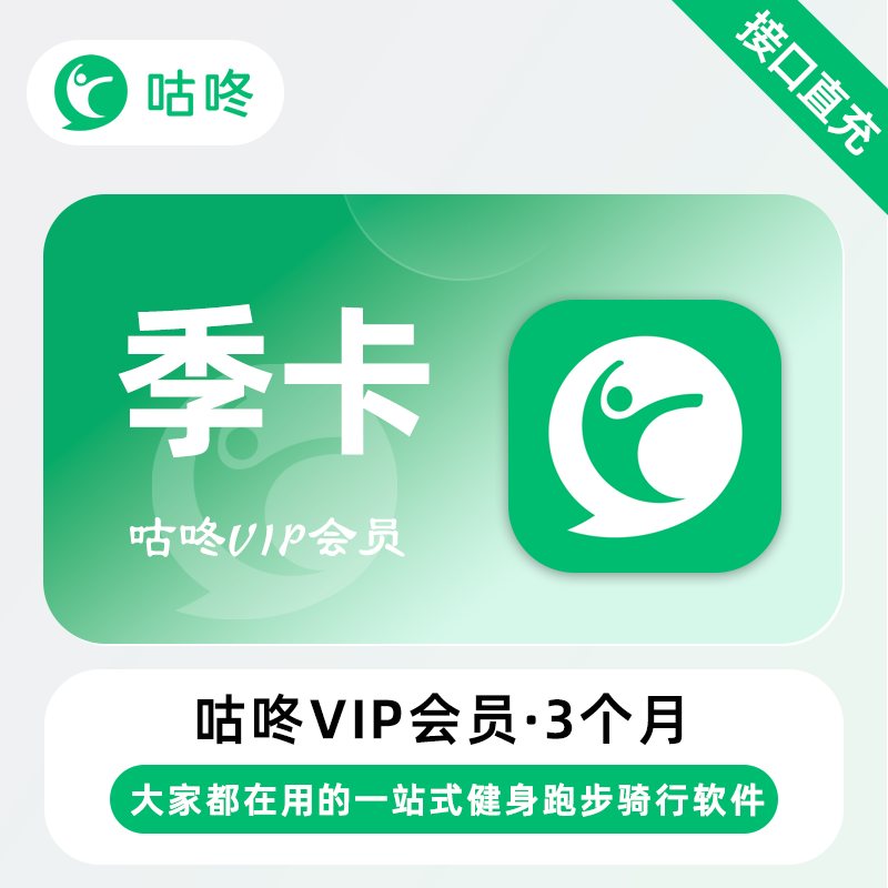 【账号直充】咕咚VIP会员『3个月』