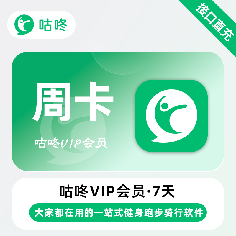 【账号直充】咕咚VIP会员『7天』