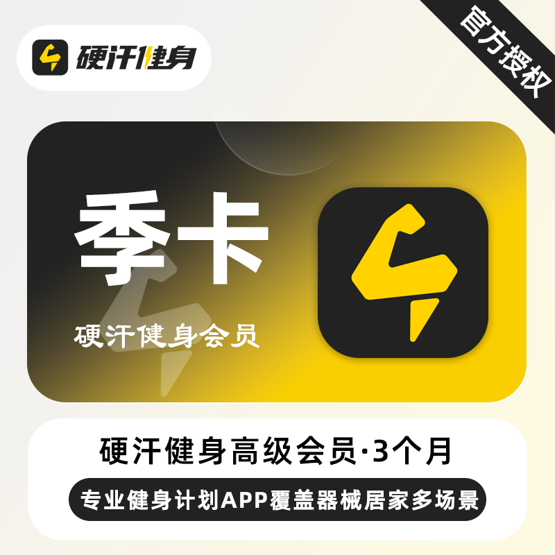 【自动充值】硬汗健身高级会员『3个月』