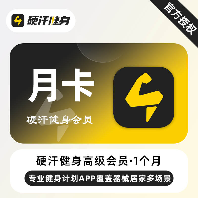 【自动充值】硬汗健身高级会员『1个月』
