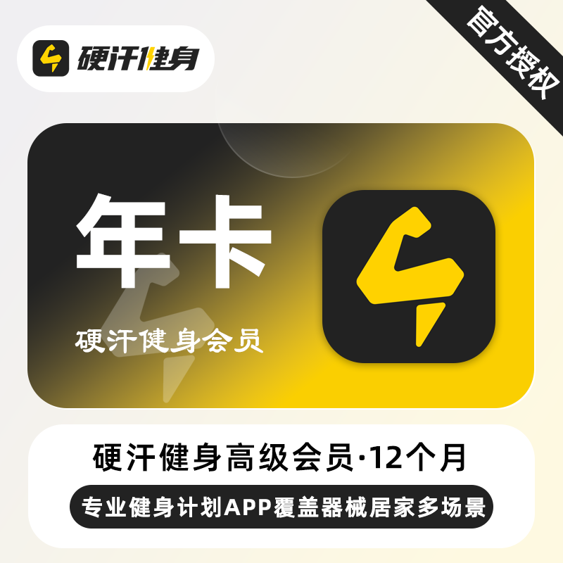 【自动充值】硬汗健身高级会员『12个月』