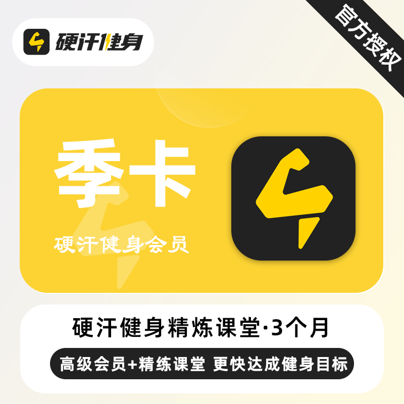 【自动充值】硬汗健身精练课堂+高级会员『3个月』