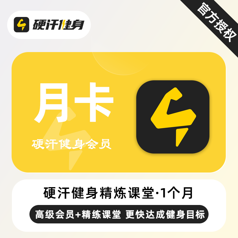 【自动充值】硬汗健身精练课堂+高级会员『1个月』