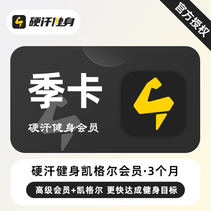 【自动充值】硬汗健身凯格尔会员+高级会员『3个月』