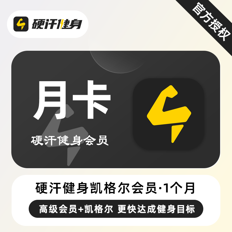 【自动充值】硬汗健身凯格尔会员+高级会员『1个月』