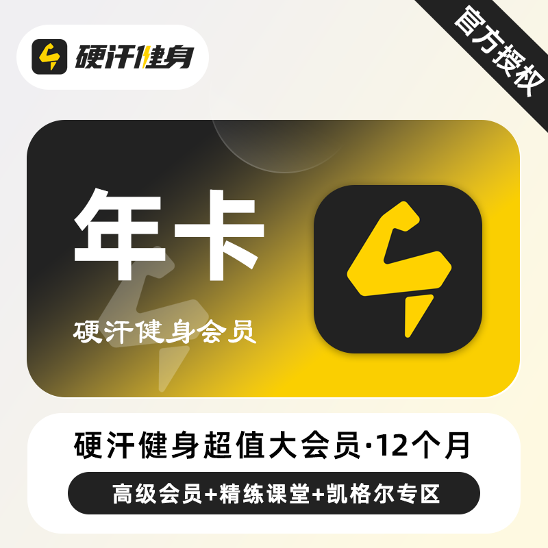 【自动充值】硬汗健身超值大会员『12个月』高级会员+精练课堂+凯格尔专区