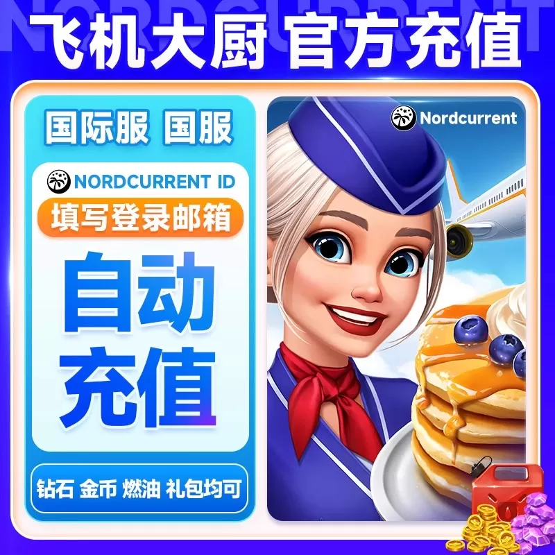 【账号直充】飞机大厨国际服永久移除多余广告【充值到账100个宝石自行兑换燃油】