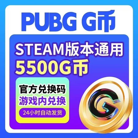【卡密兑换】PUBG***G币『5500G丨Steam』