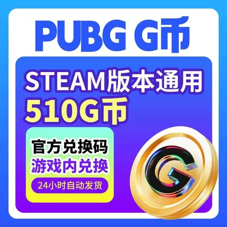 【卡密兑换】PUBG***G币『510G丨Steam』