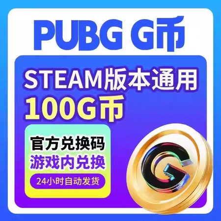 【卡密兑换】PUBG***G币『100G丨Steam』