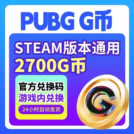 【卡密兑换】PUBG***G币『2700G丨Steam』