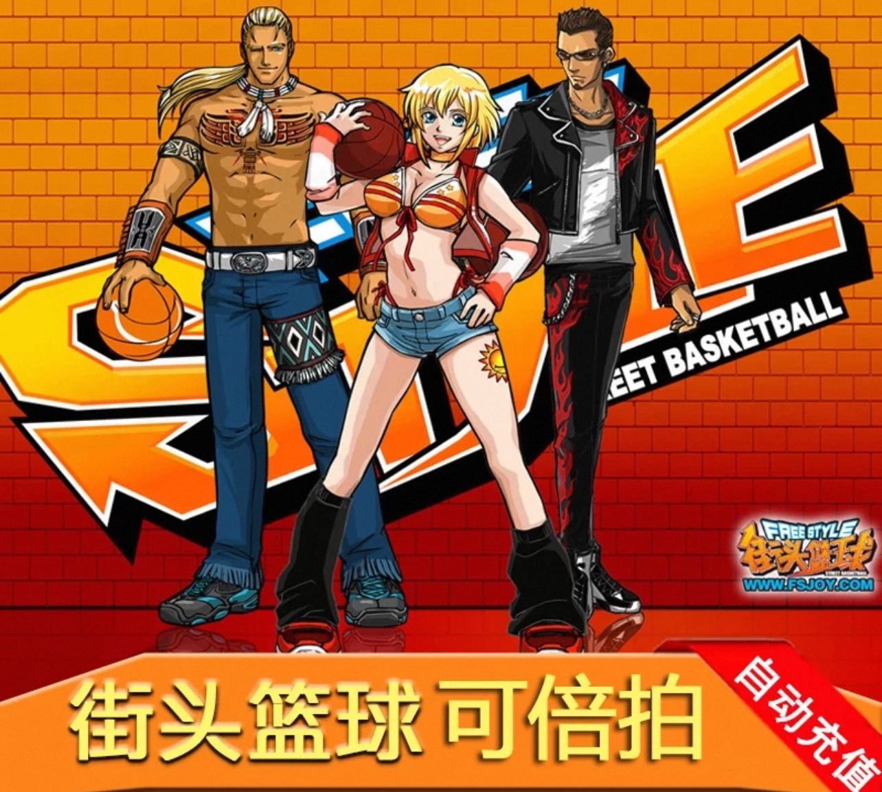 街头篮球