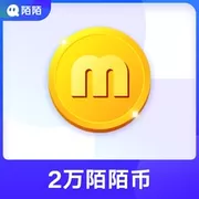 【账号直充】陌陌-陌陌币充值『2000元2w』