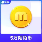 【账号直充】陌陌-陌陌币充值『5000元5w』