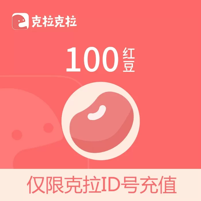 【账号直充】克拉漫播红豆『1元丨可倍拍』