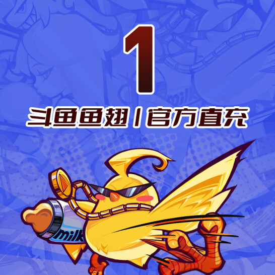 【账号直充】斗鱼-鱼翅『1元』官方直充丨快速到账丨24小时全天接单！