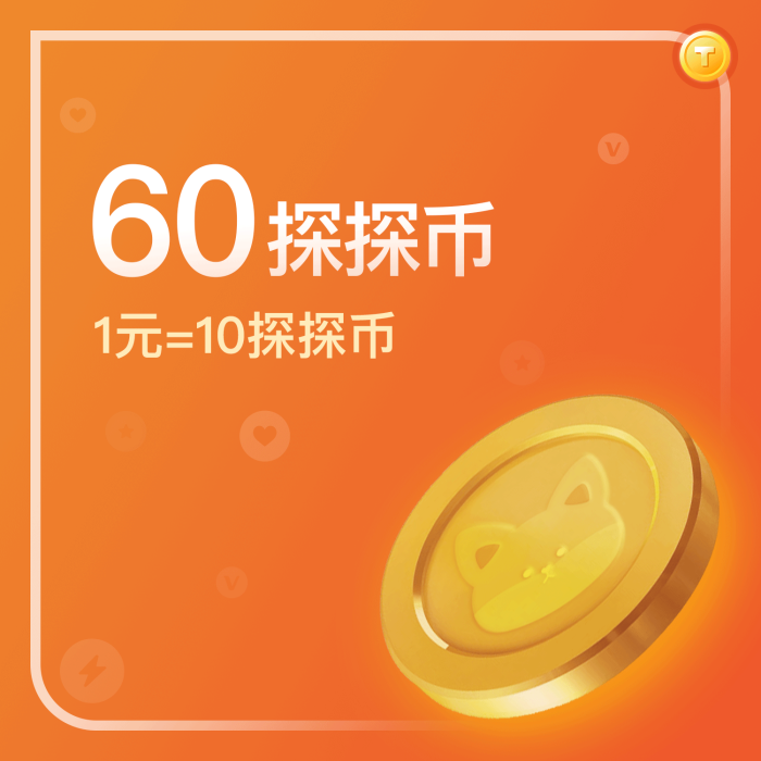 【账号直充】探探-探探币充值『1元10币』